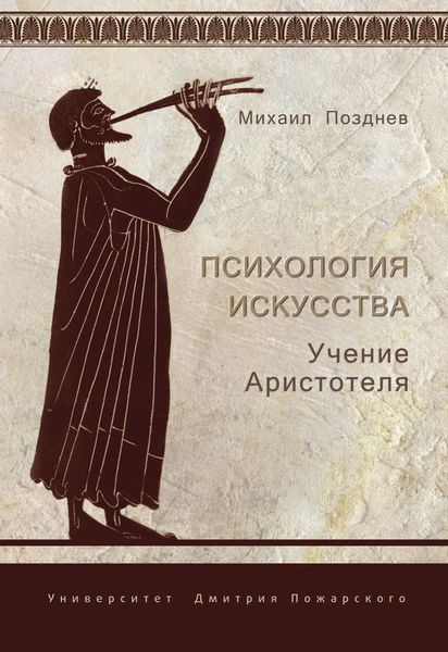 Обложка книги  «Психология искусства. Учение Аристотеля»