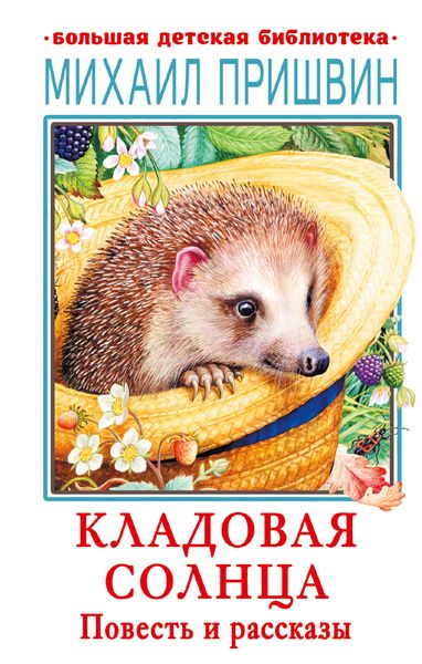 Обложка книги  «Кладовая солнца. Повесть и рассказы»
