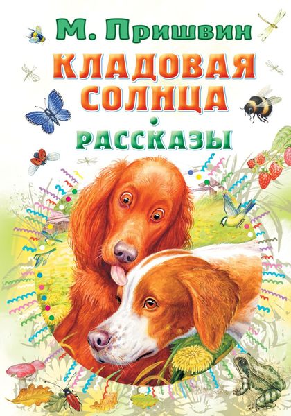 Обложка книги  «Кладовая солнца. Рассказы»