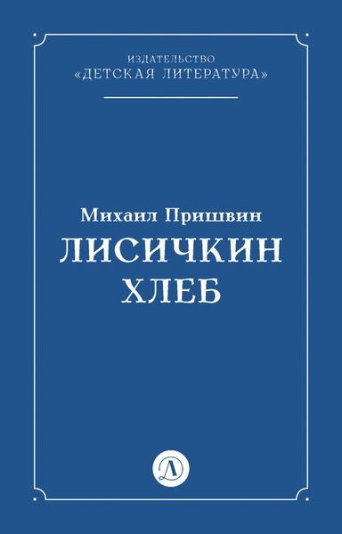 Обложка книги  «Лисичкин хлеб»