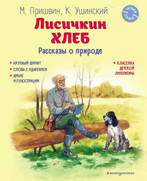 Обложка книги  «Лисичкин хлеб. Рассказы о природе»