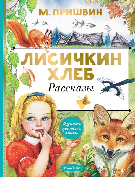 Обложка книги  «Лисичкин хлеб. Рассказы»