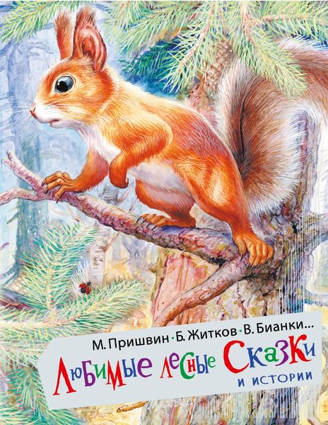 Обложка книги  «Любимые лесные сказки и истории»