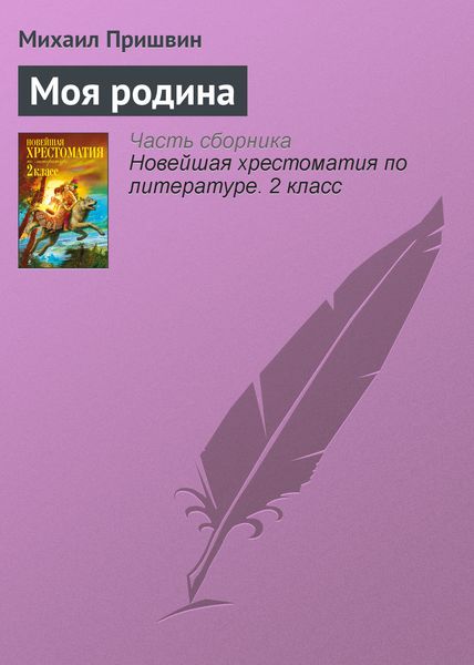 Обложка книги «Моя родина»
