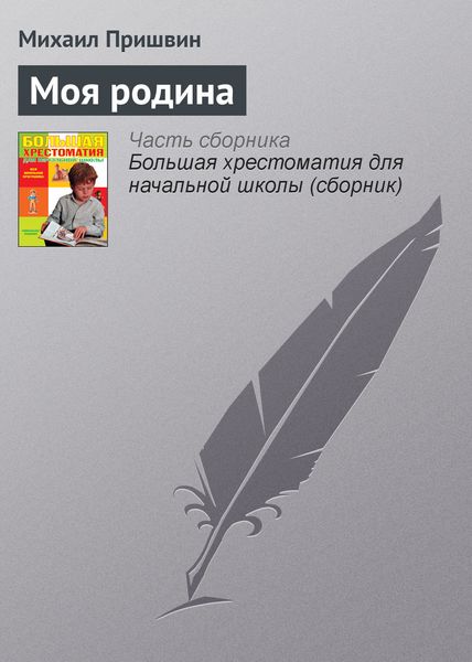 Обложка книги «Моя родина»