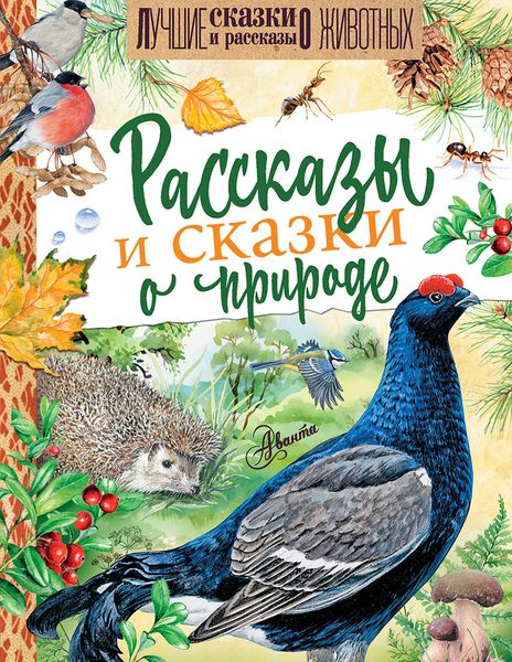 Обложка книги  «Рассказы и сказки о природе»