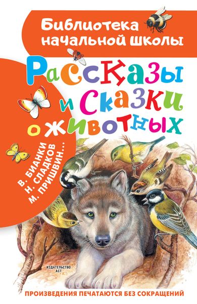 Обложка книги  «Рассказы и сказки о животных»