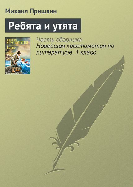 Обложка книги «Ребята и утята»