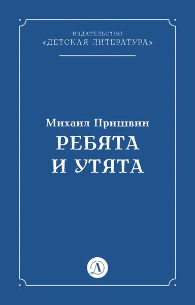 Обложка книги «Ребята и утята»