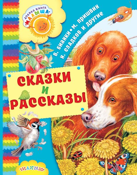 Обложка книги  «Сказки и рассказы»
