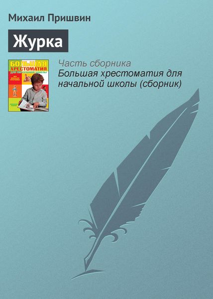 Обложка книги «Журка»