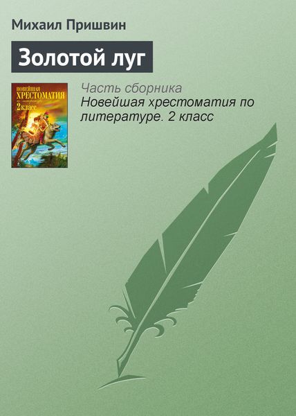 Обложка книги «Золотой луг»