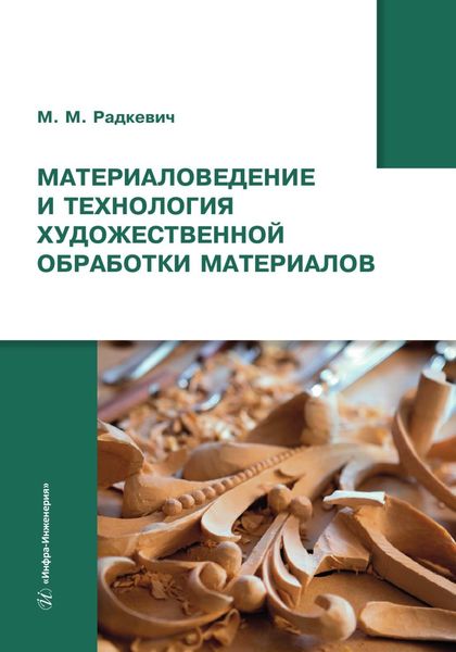 Обложка книги «Материаловедение и технология художественной обработки материалов»