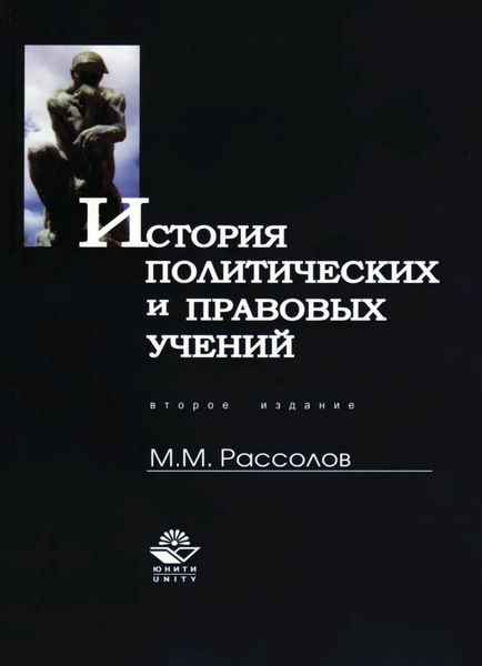 Обложка книги  «История политических и правовых учений»