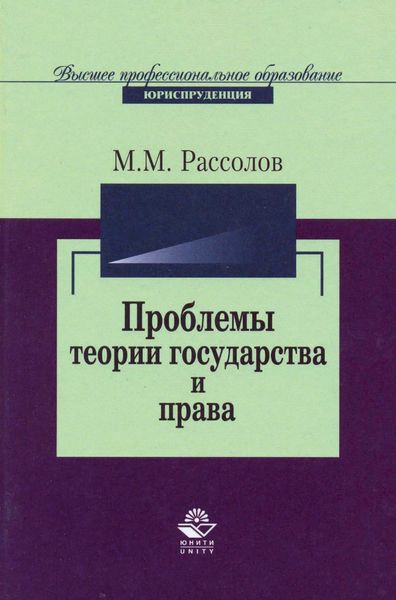 Обложка книги  «Проблемы теории государства и права»