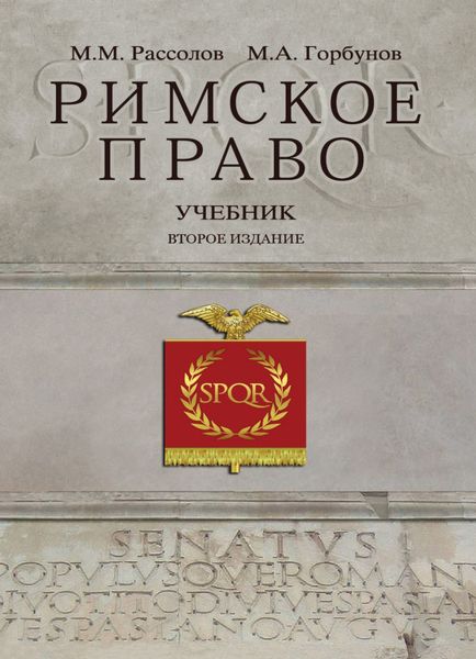 Обложка книги  «Римское право»