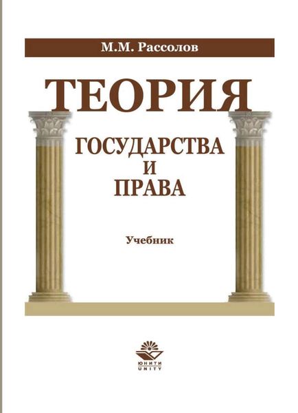 Обложка книги  «Теория государства и права»