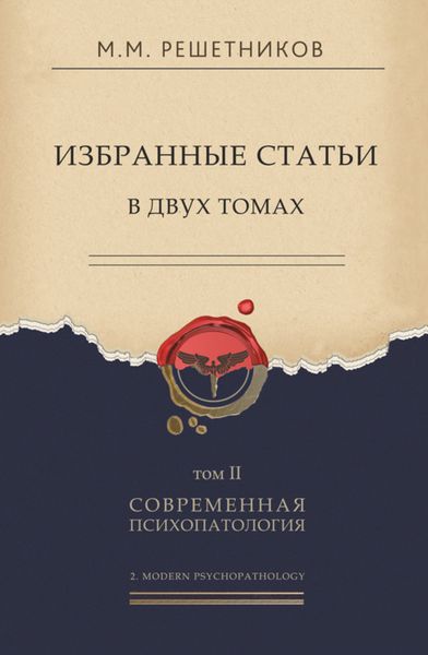 Обложка книги «Избранные статьи в двух томах. Том II. Современная психопатология»