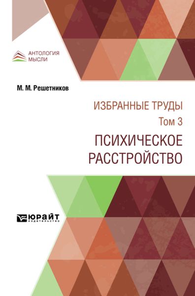 Обложка книги  «Избранные труды в 7 т. Том 3. Психическое расстройство 2-е изд., испр. и доп»