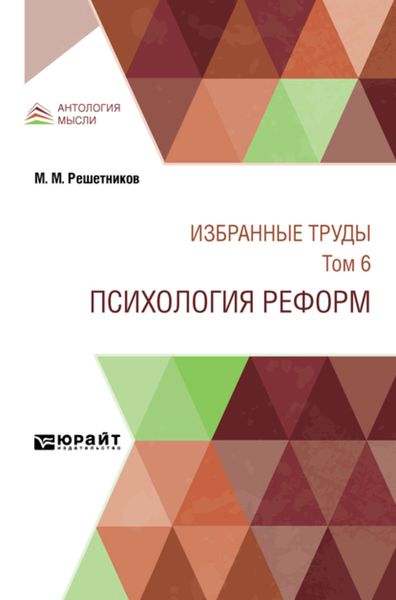 Обложка книги  «Избранные труды в 7 т. Том 6. психология реформ»