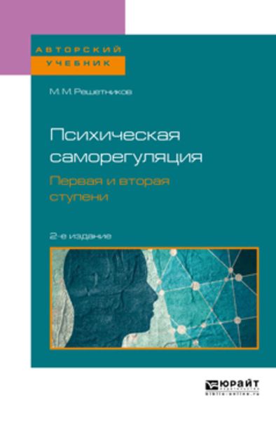 Обложка книги  «Психическая саморегуляция. Первая и вторая ступени 2-е изд., пер. и доп. Учебное пособие для бакалавриата, специалитета и магистратуры»