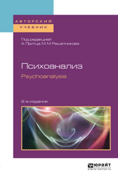 Обложка книги  «Психоанализ. Psychoanalysis 2-е изд. Учебное пособие для бакалавриата и магистратуры»