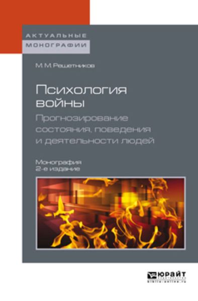 Обложка книги  «Психология войны. Прогнозирование состояния, поведения и деятельности людей 2-е изд. Монография»
