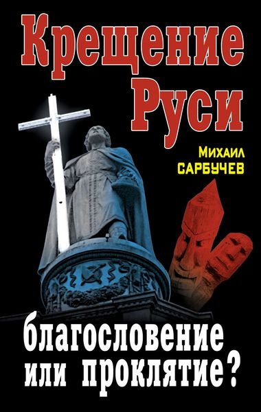 Обложка книги  «Крещение Руси – благословение или проклятие?»