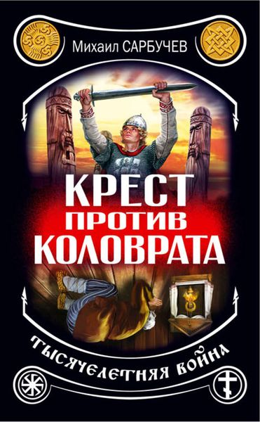 Обложка книги  «Крест против Коловрата – тысячелетняя война»
