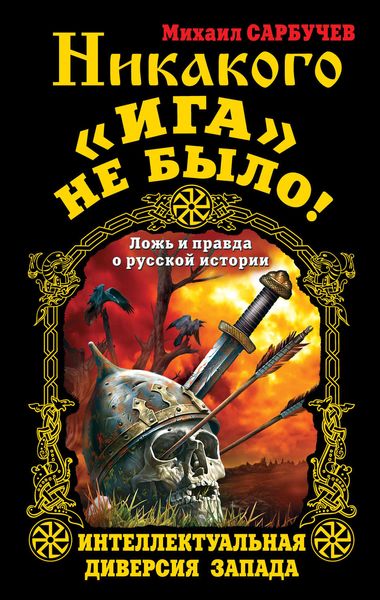 Обложка книги  «Никакого «Ига» не было! Интеллектуальная диверсия Запада»