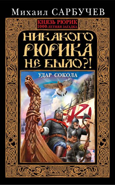 Обложка книги  «Никакого Рюрика не было?! Удар Сокола»