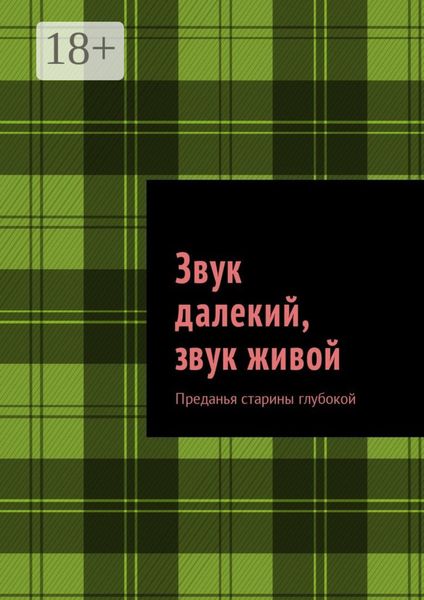Обложка книги  «Звук далекий, звук живой. Преданья старины глубокой»