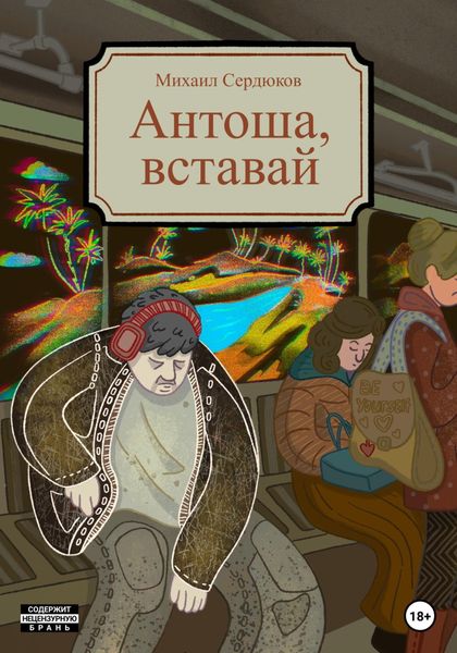 Обложка книги  «Антоша, вставай»