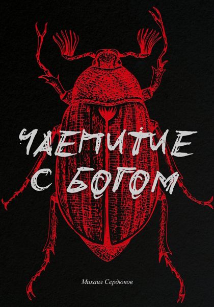 Обложка книги  «Чаепитие с Богом»