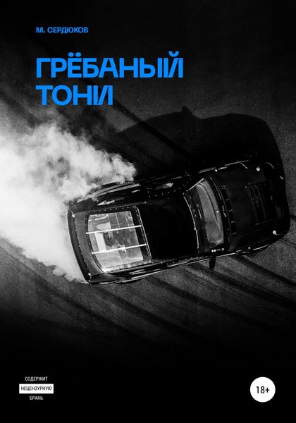 Обложка книги «Грёбаный Тони»