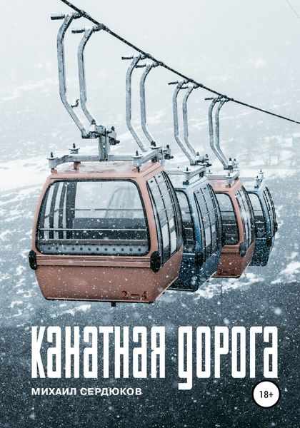 Обложка книги  «Канатная дорога»