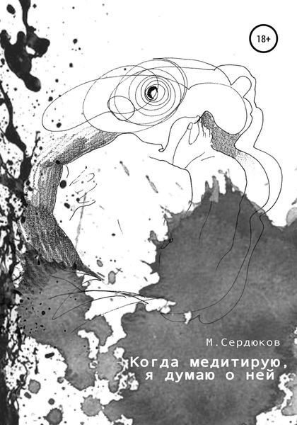 Обложка книги  «Когда медитирую, я думаю о ней»