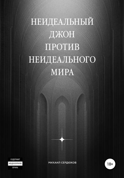 Обложка книги  «Неидеальный Джон против неидеального мира»