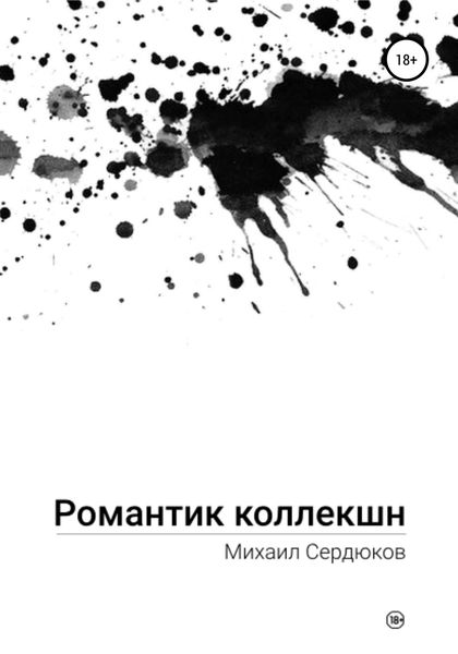 Обложка книги  «Романтик Коллекшн»