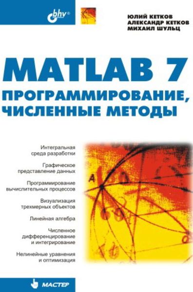 Обложка книги  «MATLAB 7. Программирование, численные методы»