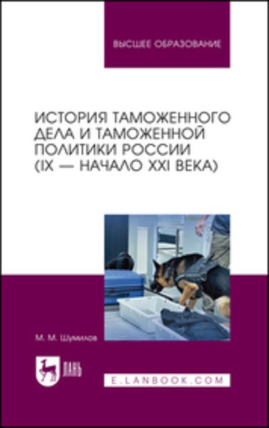 Обложка книги  «История таможенного дела и таможенной политики России (IX – начало XXI в.)»