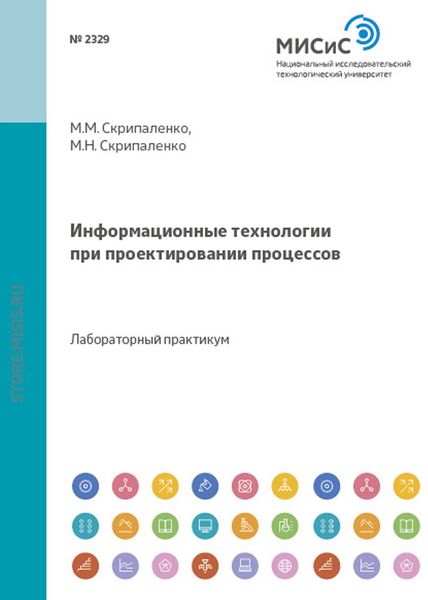 Обложка книги  «Информационные технологии при проектировании процессов»
