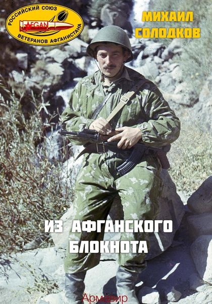 Обложка книги «Из Афганского блокнота»
