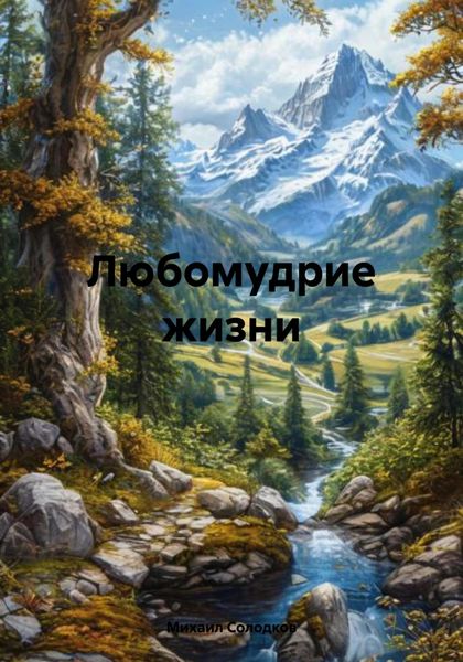 Обложка книги «Любомудрие жизни»