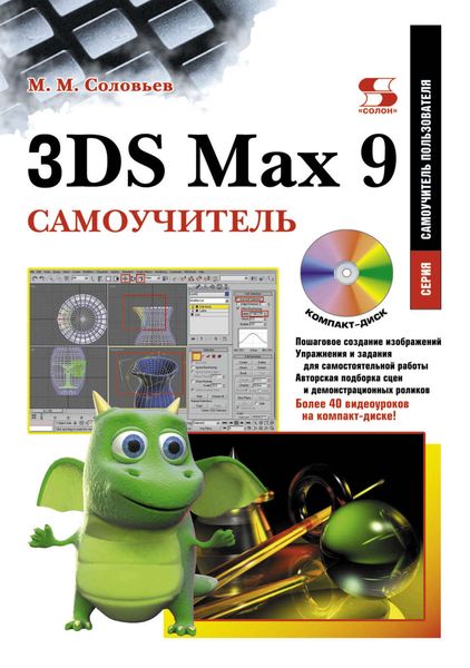 Обложка книги «3DS Max 9. Самоучитель»