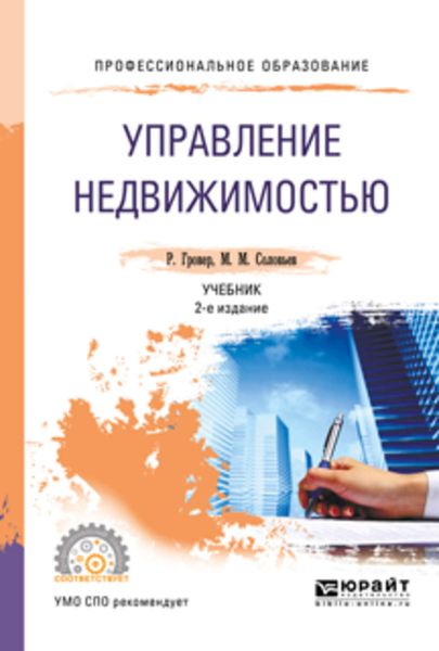 Обложка книги «Управление недвижимостью 2-е изд., испр. и доп. Учебник для СПО»
