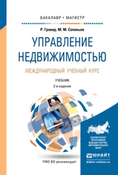 Обложка книги «Управление недвижимостью. Международный учебный курс 2-е изд., испр. и доп. Учебник для бакалавриата и магистратуры»