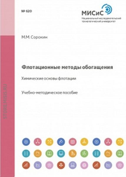 Обложка книги «Флотационные методы обогащения. Химические основы флотации»