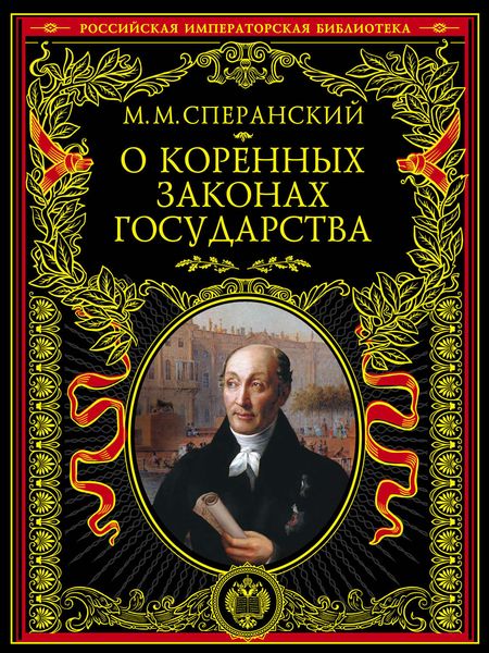 Обложка книги  «О коренных законах государства»