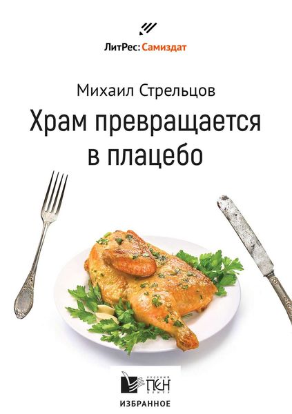 Обложка книги «Храм превращается в плацебо»